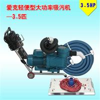 愛(ài)克輕便型大功率手動(dòng)吸污機(jī)3.5匹